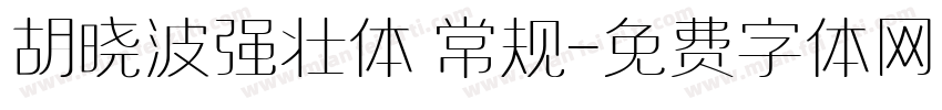 胡晓波强壮体 常规字体转换